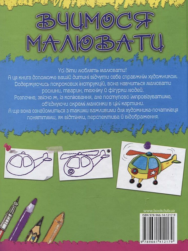 Бумажная книга «Вчимося малювати», автор Роза М. Курто - фото №1