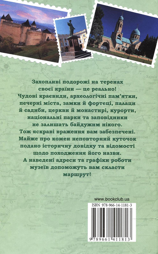 Бумажная книга «Україна. Путівник. 500 куточків, які варто відвідати» - фото №1