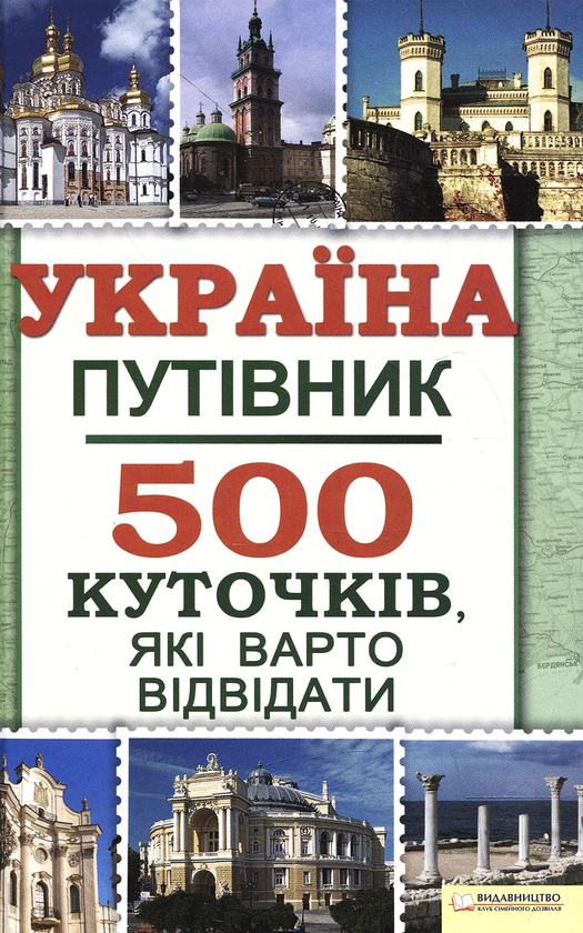 Бумажная книга «Україна. Путівник. 500 куточків, які варто відвідати» - фото №1