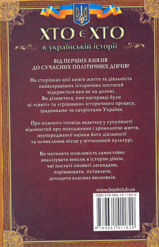Бумажная книга «Хто є хто в українській історії», автор Денис Журавлев - фото №1