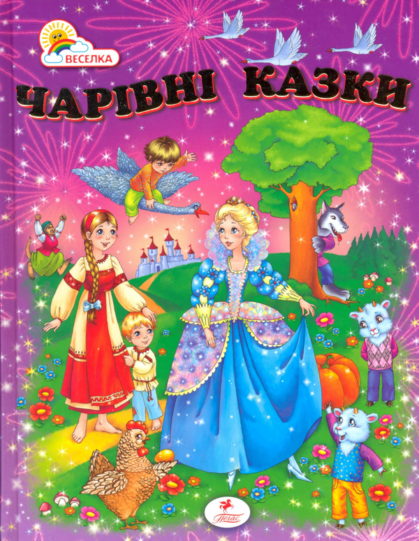 Бумажная книга «Чарівні казки» - фото №1