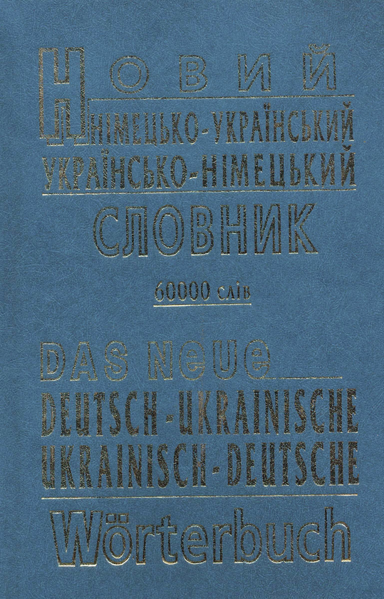 Книга Новий німецько-український, українсько-німецький...