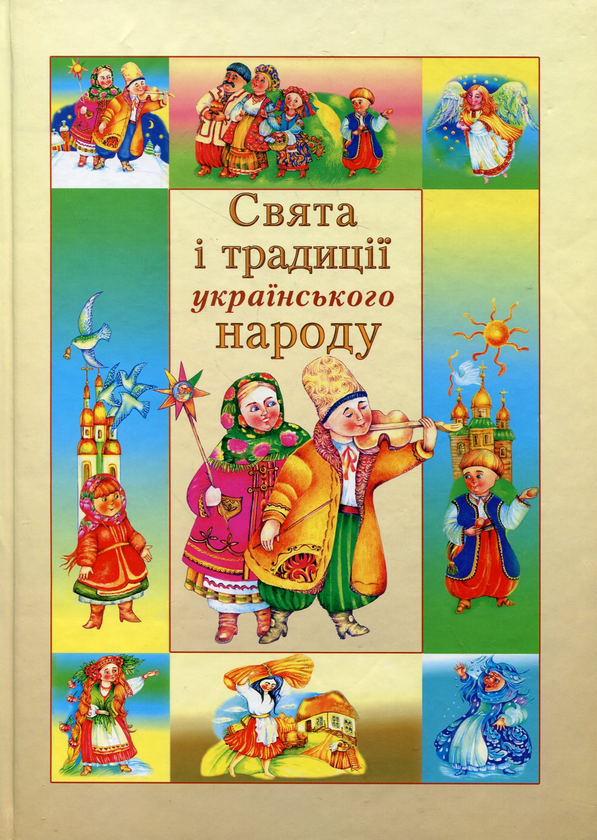 Бумажная книга «Свята і традиції українського народу», авторов Вадим Бойко, Анастасия Стельмах - фото №1