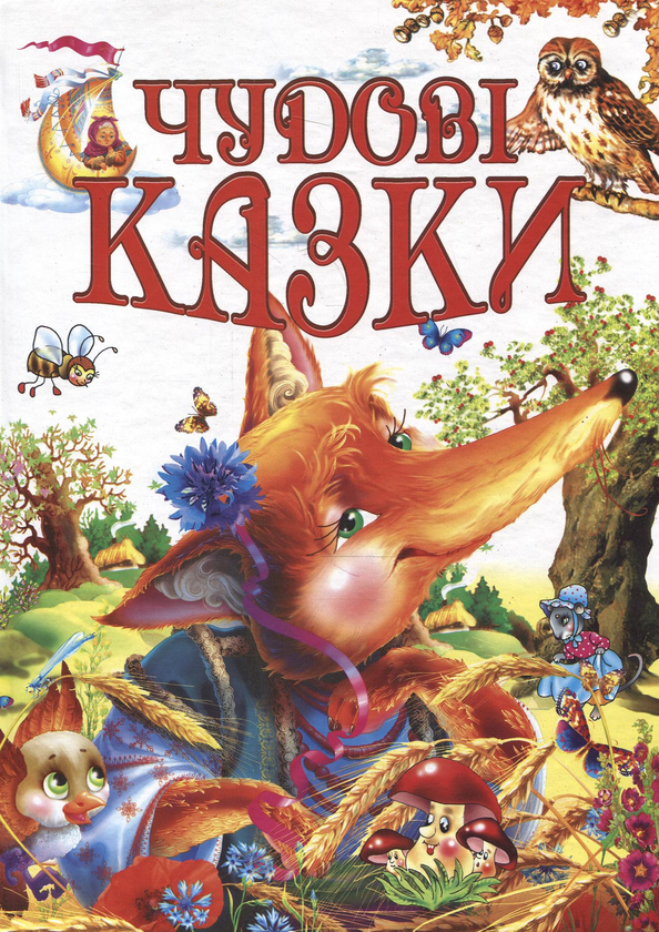 Бумажная книга «Чудові казки» - фото №1
