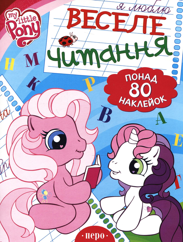 Книга Веселе читання. Книжка з наклейками