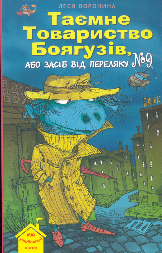 Бумажная книга «Таємне товариство боягузів», автор Леся Воронина - фото №1