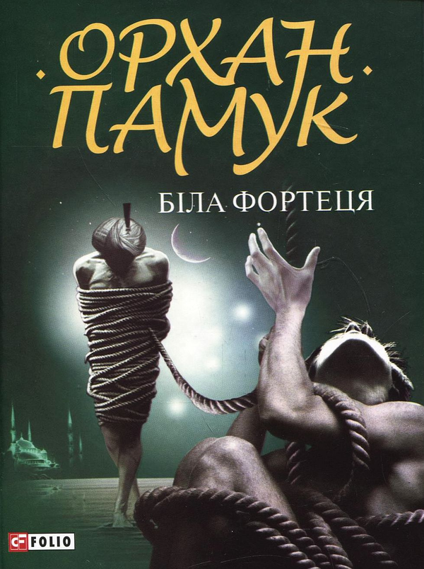 Книга Біла фортеця
