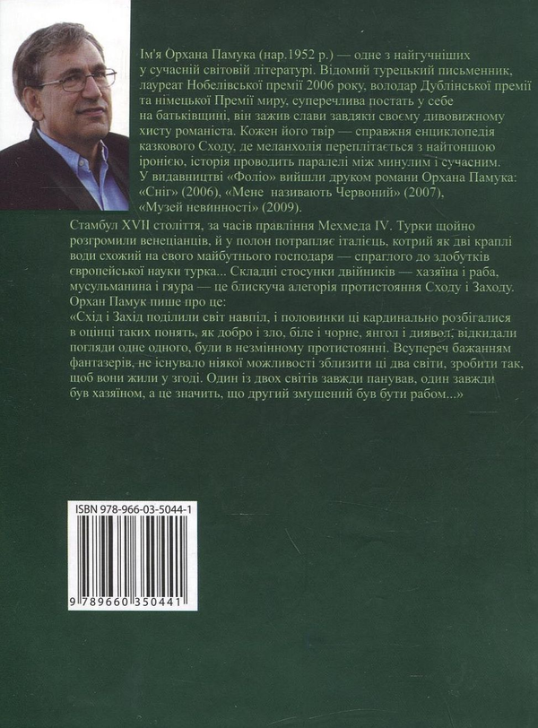 Паперова книга «Біла фортеця», автор Орхан Памук - фото №1