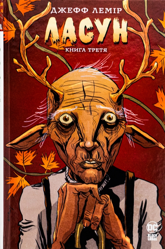 Бумажная книга «Ласун. Книга третя», автор Джефф Лемир - фото №1