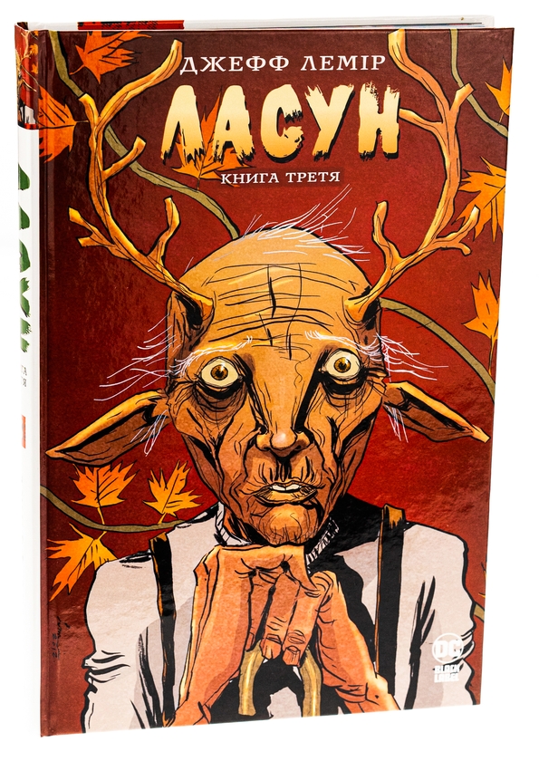 Бумажная книга «Ласун. Книга третя», автор Джефф Лемир - фото №1