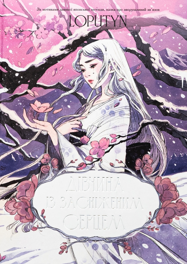 Бумажная книга «Дівчина із засніженим серцем», автор Loputyn - фото №1