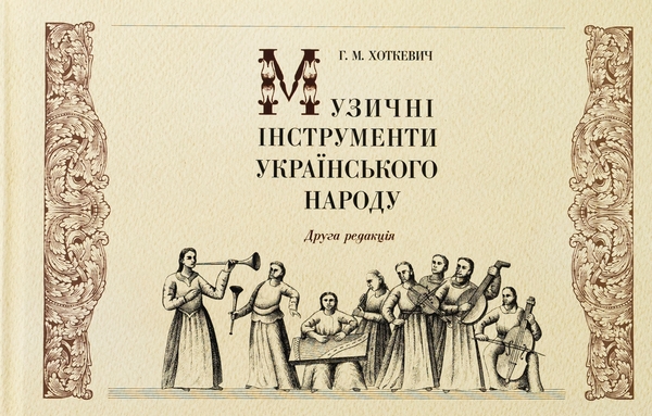 Музичні інструменти українського народу