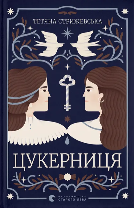 Бумажная книга «Цукерниця», автор Татьяна Стрижевская - фото №1