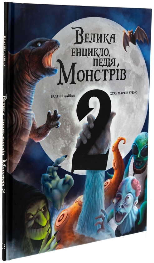 Бумажная книга «Велика енциклопедія монстрів 2», автор Валерия Давила - фото №1