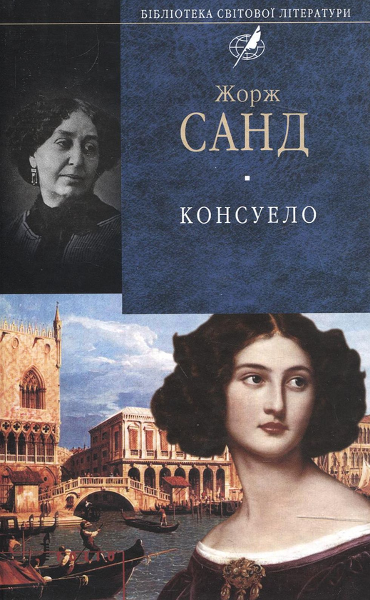 Паперова книга «Консуело», автор Жорж Санд - фото №1