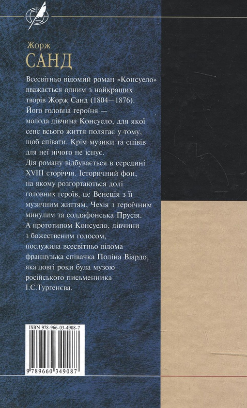 Электронная книга «Консуело», автор Жорж Санд - фото №1