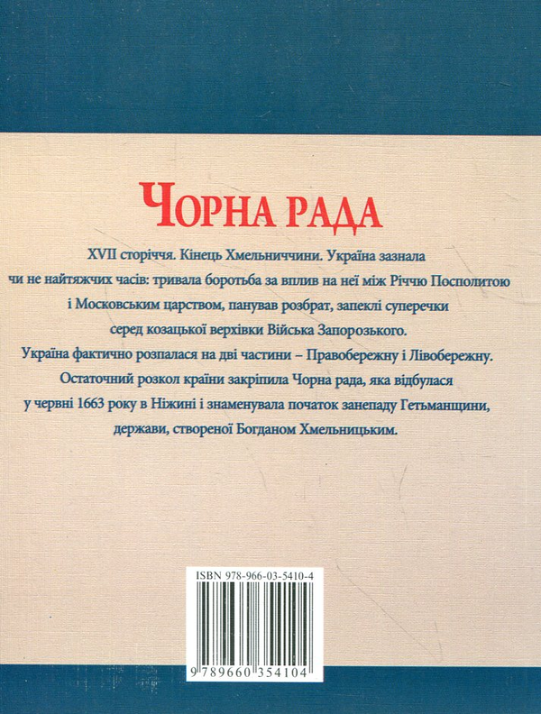 Паперова книга «Чорна рада», автор Юрій Сорока - фото №1