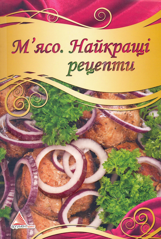 Паперова книга «М'ясо. Найкращі рецепти», автор Алла Кривко - фото №1