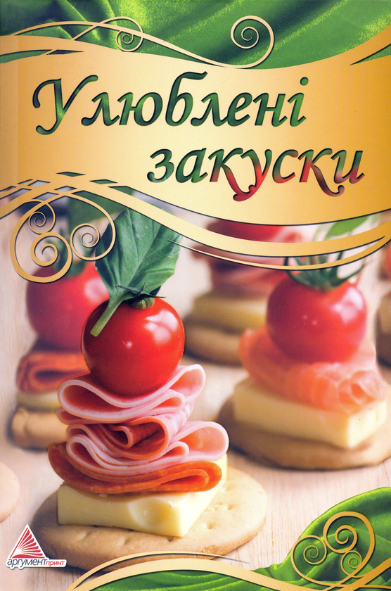 Паперова книга «Улюблені закуски», автор Алла Кривко - фото №1