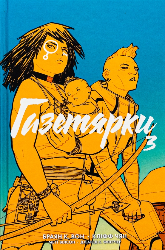 Бумажная книга «Газетярки. Книга 3», автор Брайан К. Вон - фото №1