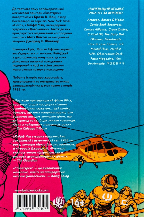 Бумажная книга «Газетярки. Книга 3», автор Брайан К. Вон - фото №1