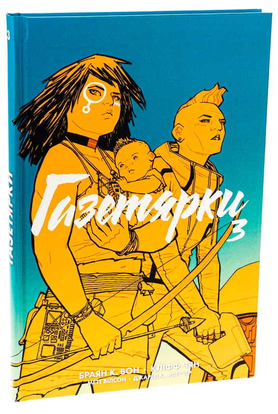 Бумажная книга «Газетярки. Книга 3», автор Брайан К. Вон - фото №1