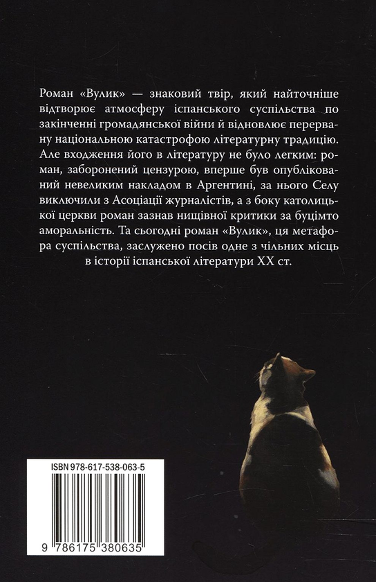 Бумажная книга «Вулик», автор Камило Хосе Села - фото №1