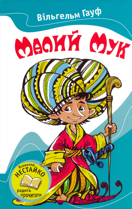 [object Object] «Малий мук», автор Вiльгельм Гауф - фото №1