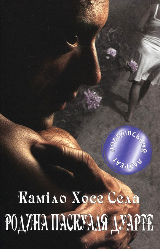 Бумажная книга «Родина Паскуаля Дуарте», автор Камило Хосе Села - фото №1