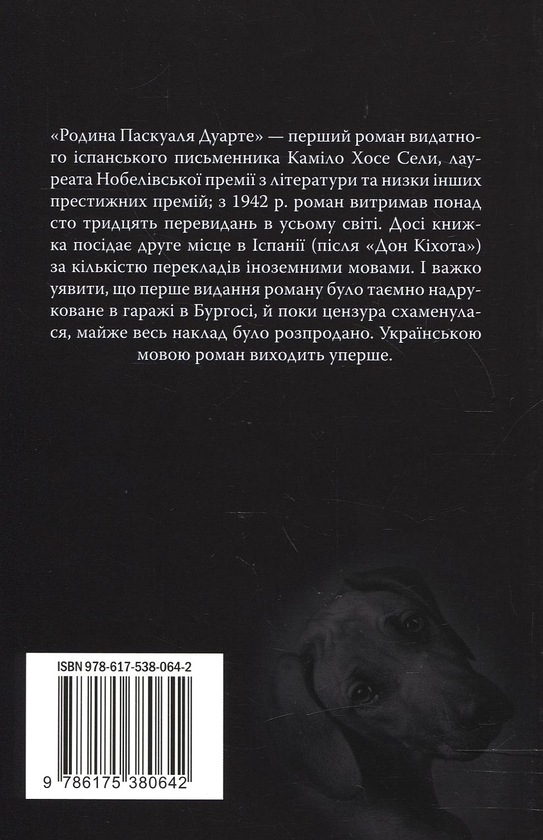 Бумажная книга «Родина Паскуаля Дуарте», автор Камило Хосе Села - фото №1