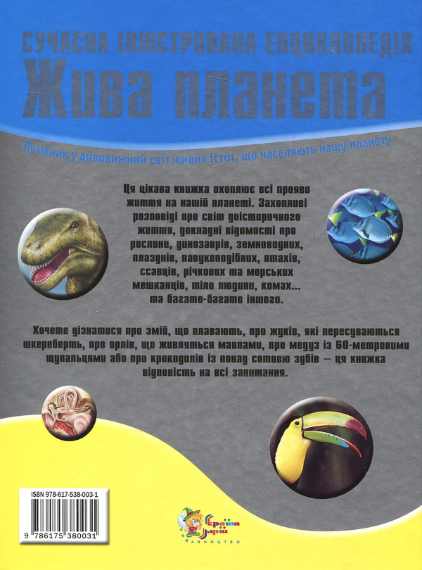 Бумажная книга «Жива планета. Сучасна ілюстрована енциклопедія», авторов Камилла де ла Бедуайер, Р. Маттьюз, С. Паркер - фото №1