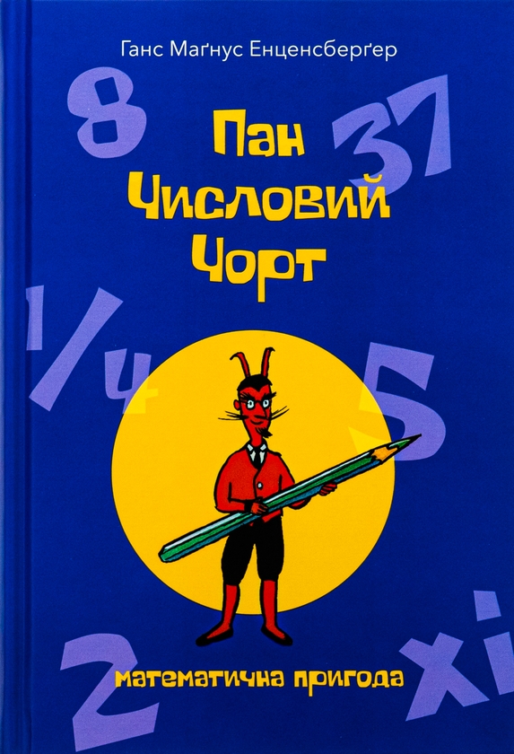 Бумажная книга «Пан Числовий чорт», автор Ханс Магнус Энценсбергер - фото №1