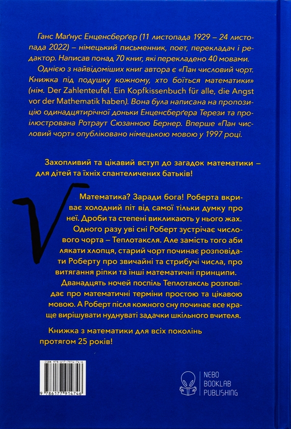 Бумажная книга «Пан Числовий чорт», автор Ханс Магнус Энценсбергер - фото №1
