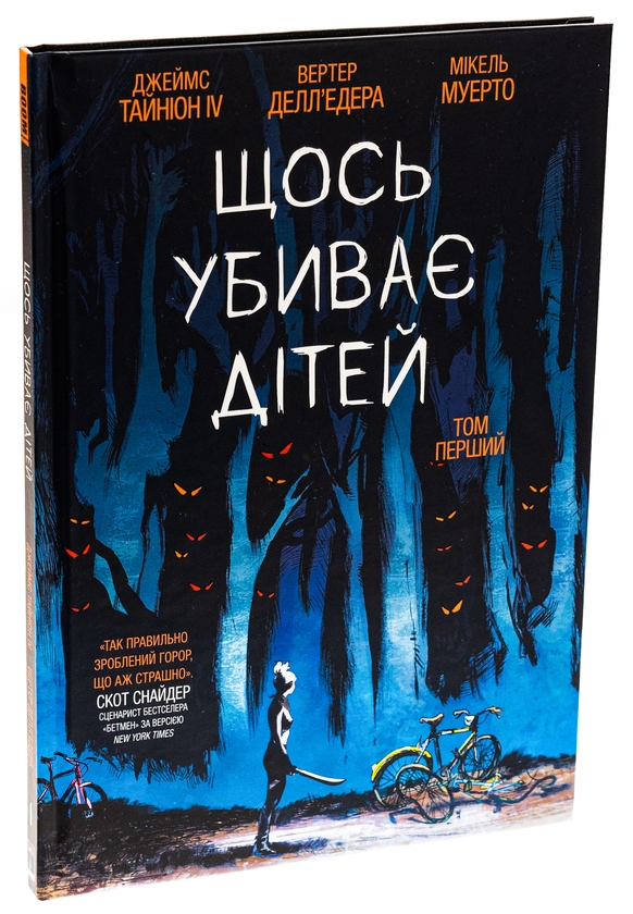 Бумажная книга «Щось убиває дітей. Том 1», автор Джеймс Тайнион IV - фото №1