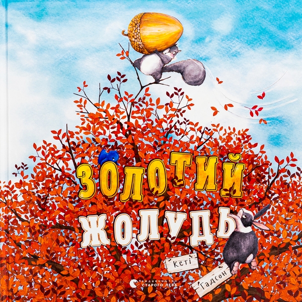 Бумажная книга «Золотий жолудь», автор Кэти Хадсон - фото №1