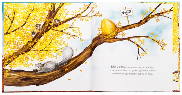 Бумажная книга «Золотий жолудь», автор Кэти Хадсон - фото №1