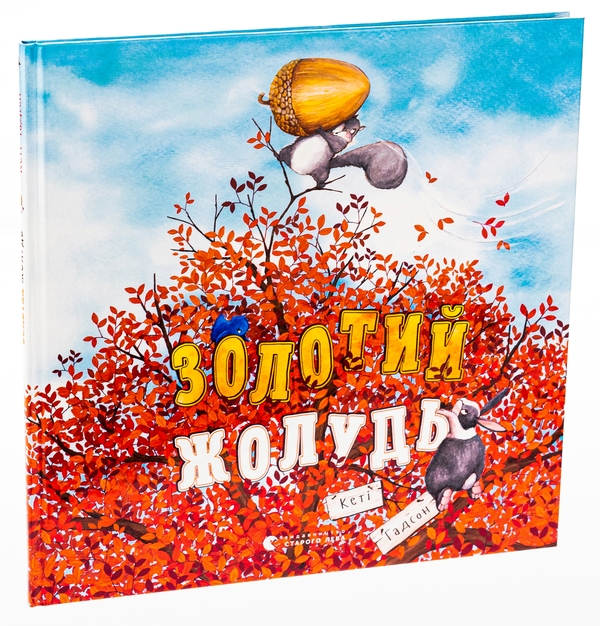 Книга «Золотий жолудь» – Кеті Гадсон, купити за ціною 382 на
