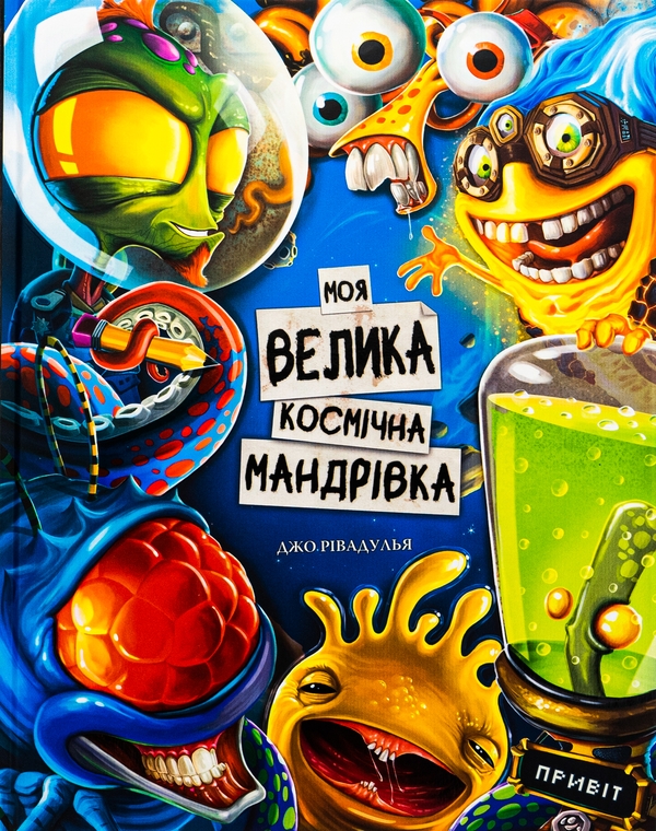 Бумажная книга «Моя велика космічна мандрівка», автор Джо Ривадулья - фото №1