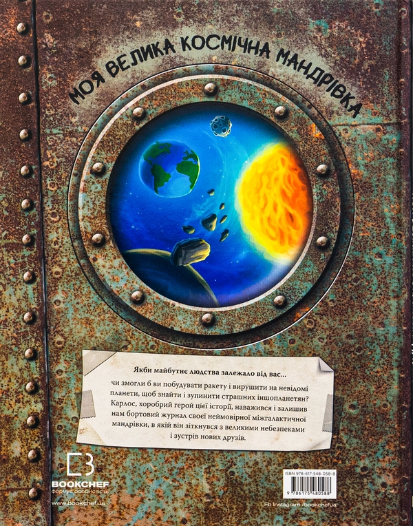 Бумажная книга «Моя велика космічна мандрівка», автор Джо Ривадулья - фото №1