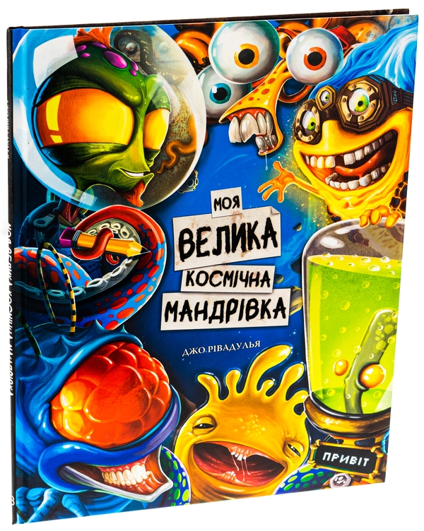 Бумажная книга «Моя велика космічна мандрівка», автор Джо Ривадулья - фото №1