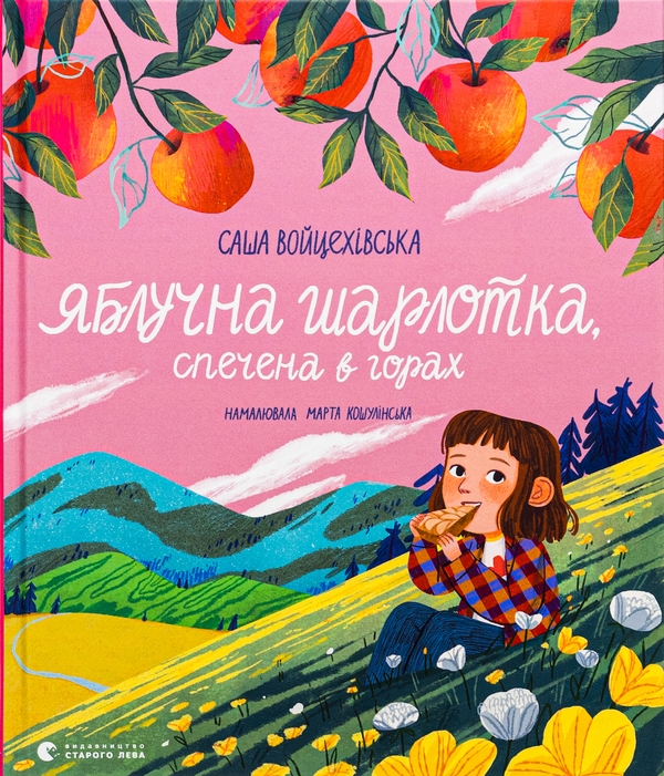 Паперова книга «Яблучна шарлотка, спечена в горах», автор Саша Войцехівська - фото №1