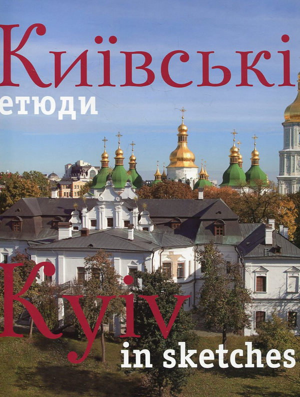 Бумажная книга «Київські етюди / Kyiv in sketches», автор Сергей Удовик - фото №1