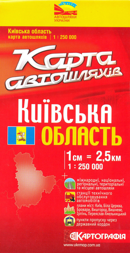 Книга Київська область. Карта автошляхів. 1:250 000