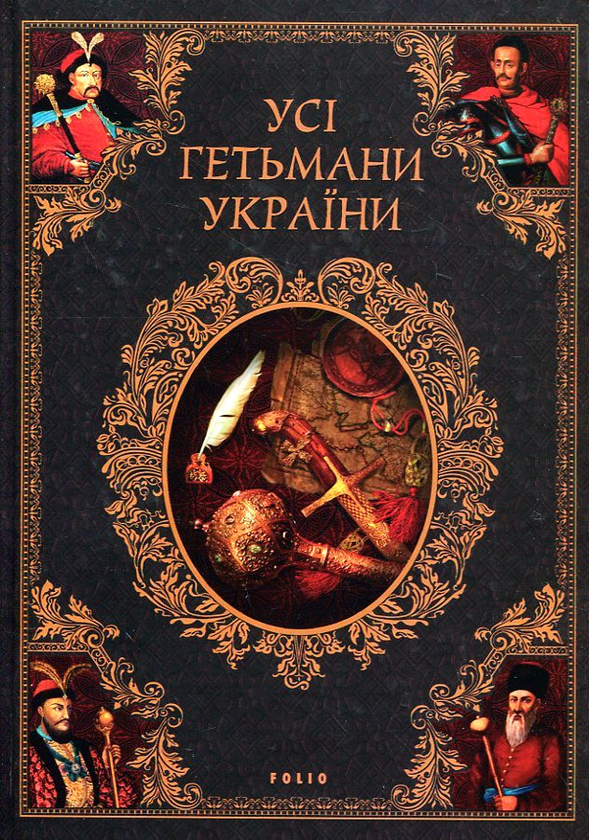 [object Object] «Усі гетьмани України», автор Денис Журавлев - фото №1