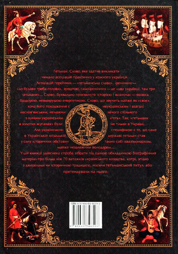Паперова книга «Усі гетьмани України», автор Денис Журавльов - фото №1