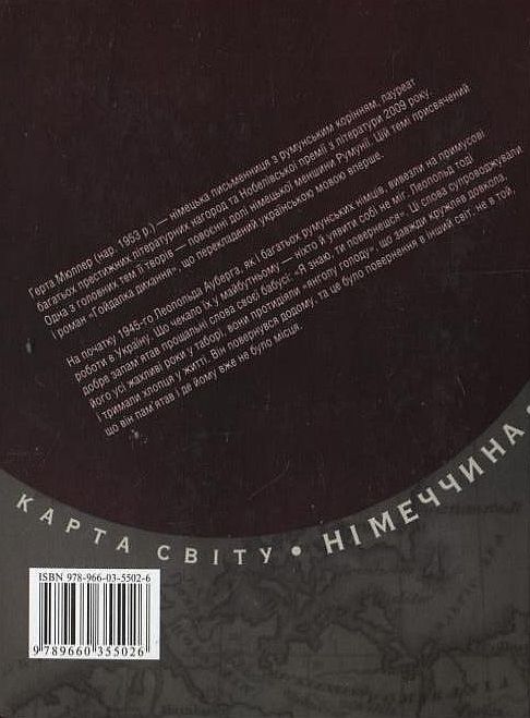 Бумажная книга «Гойдалка дихання», автор Герта Мюллер - фото №1