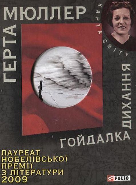 Бумажная книга «Гойдалка дихання», автор Герта Мюллер - фото №1
