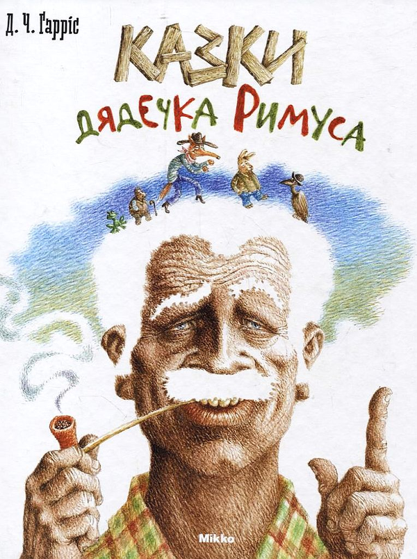 Бумажная книга «Казки дядечка Римуса», автор Джоэль Чандлер Харрис - фото №1