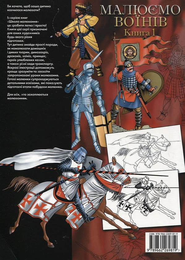 Паперова книга «Малюємо воїнів. Книга 1» - фото №1