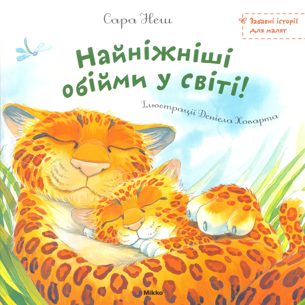 Паперова книга «Найніжнiші обійми у світі!», автор Сара Неш - фото №1